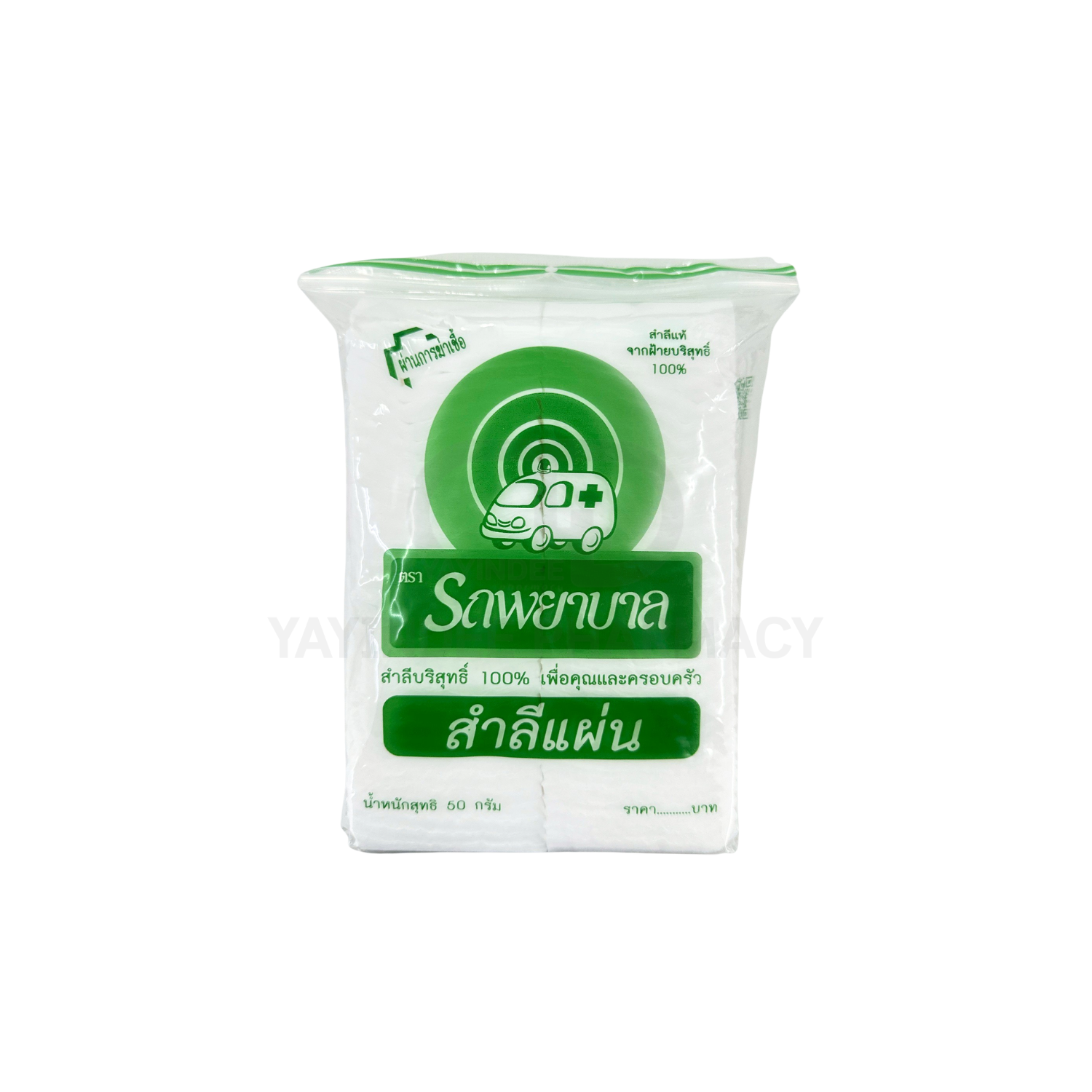 สำลีแผ่น ตรารถพยาบาล 50 กรัม